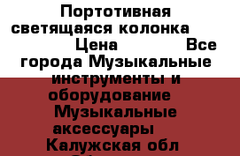 Портотивная светящаяся колонка AEC BQ615PRO › Цена ­ 2 990 - Все города Музыкальные инструменты и оборудование » Музыкальные аксессуары   . Калужская обл.,Обнинск г.